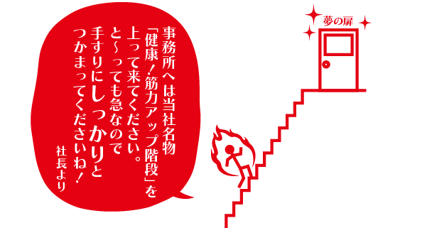 健康!筋力アップ階段