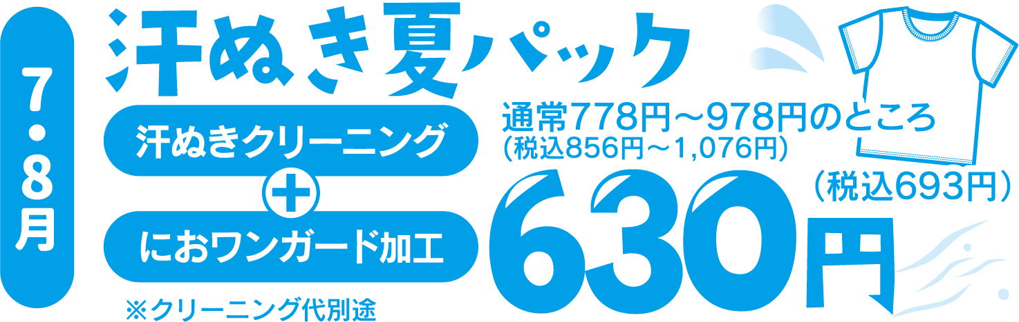 汗ぬき夏パック630円