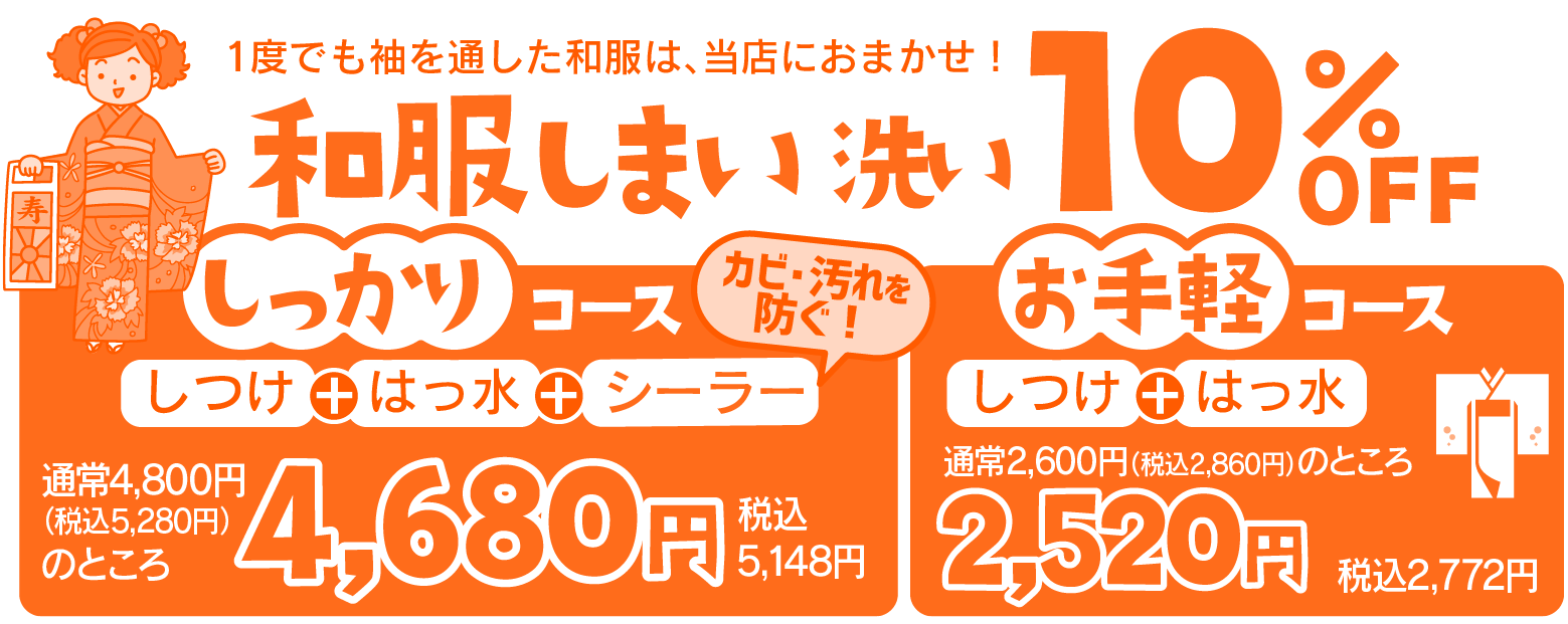 和服しまい洗い