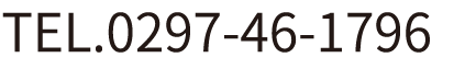 TEL.0297-46-1796