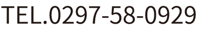 TEL.0297-58-0929