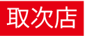 取次店