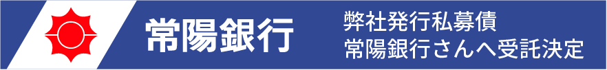弊社発行私募債　常陽銀行さんへ受託決定