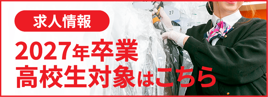 求人情報　2027年3月卒業 高校生向け　新卒者求人はこちら