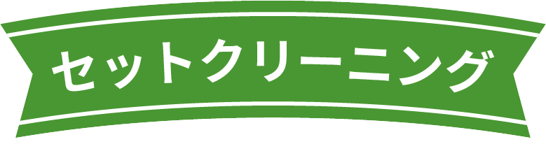 セット