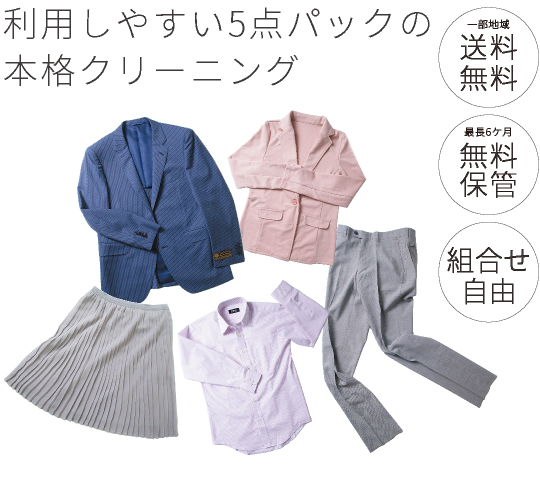 衣類5点パック