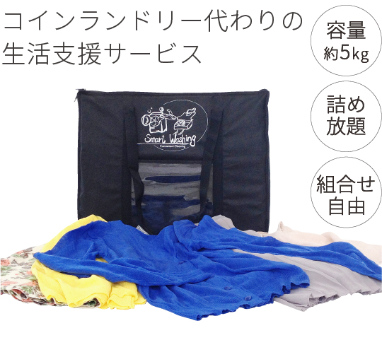 コインランドリー代わりの生活支援サービス