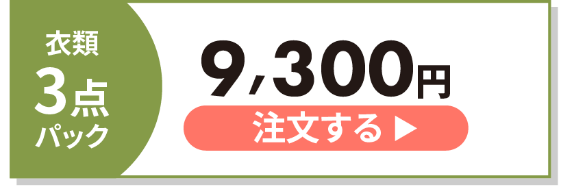 オリーブコース衣類3点パック