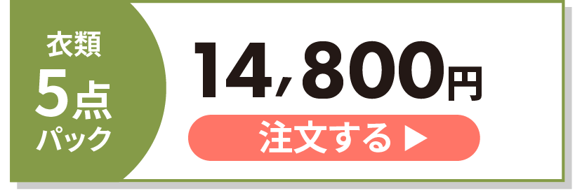 オリーブコース衣類5点パック