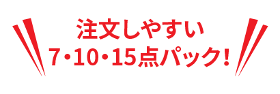 注文しやすい７、10、15点パック！