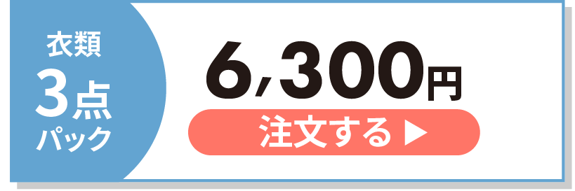 スタンダード衣類3点パック