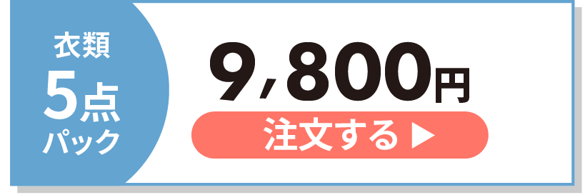 スタンダード衣類5点パック