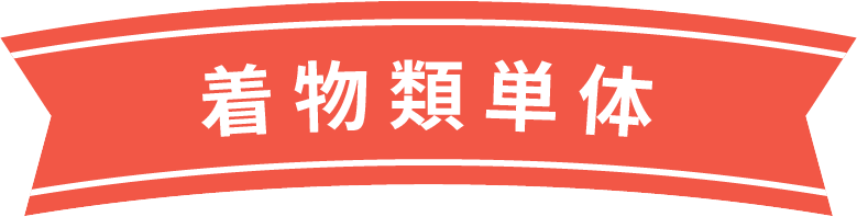着物
