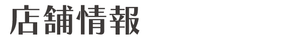 店舗情報