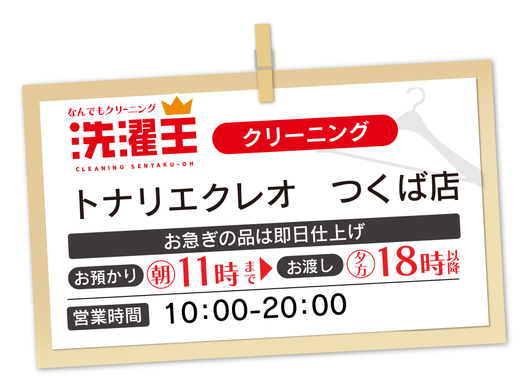 わたなべクリーニング トナリエクレオ　つくば店