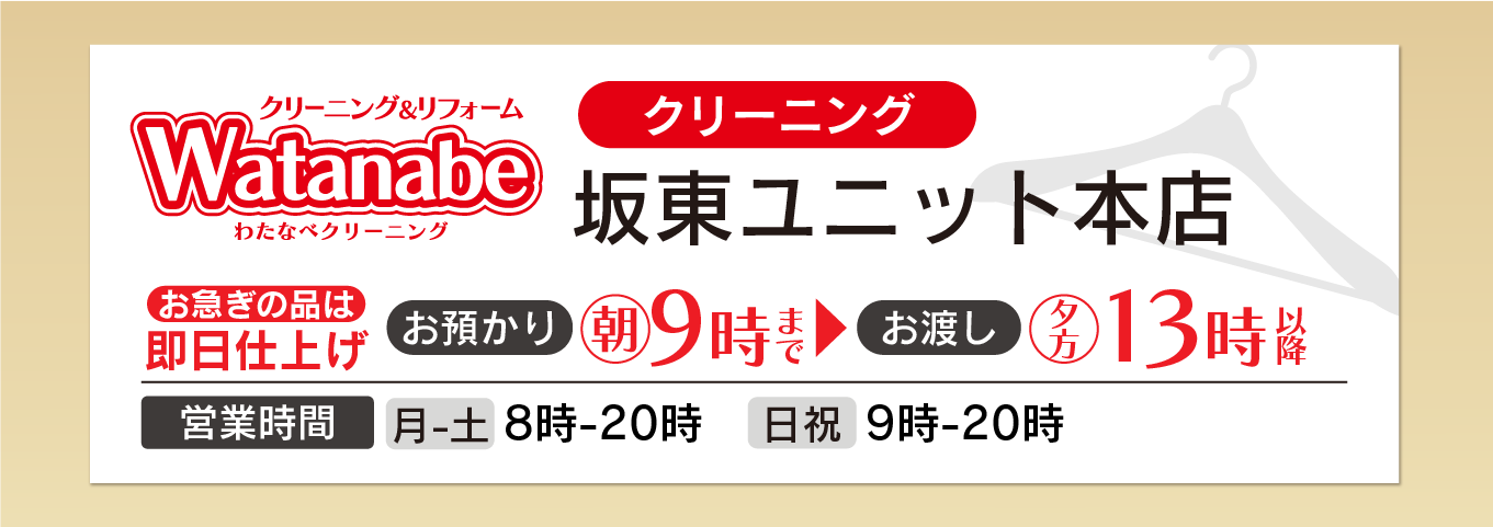 わたなべクリーニング 坂東ユニット本店
