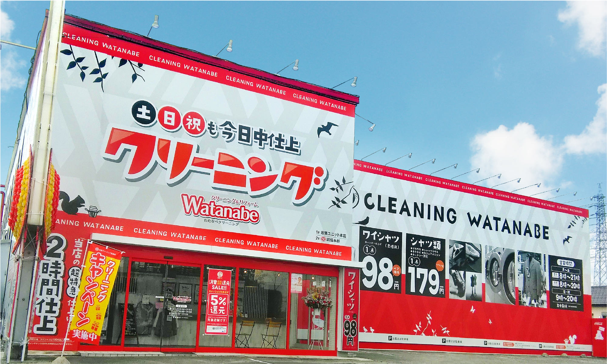わたなべクリーニング 坂東ユニット本店画像