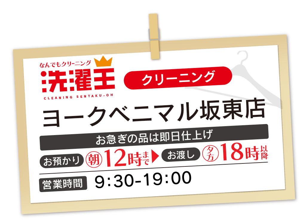 わたなべクリーニング ヨークベニマル坂東店