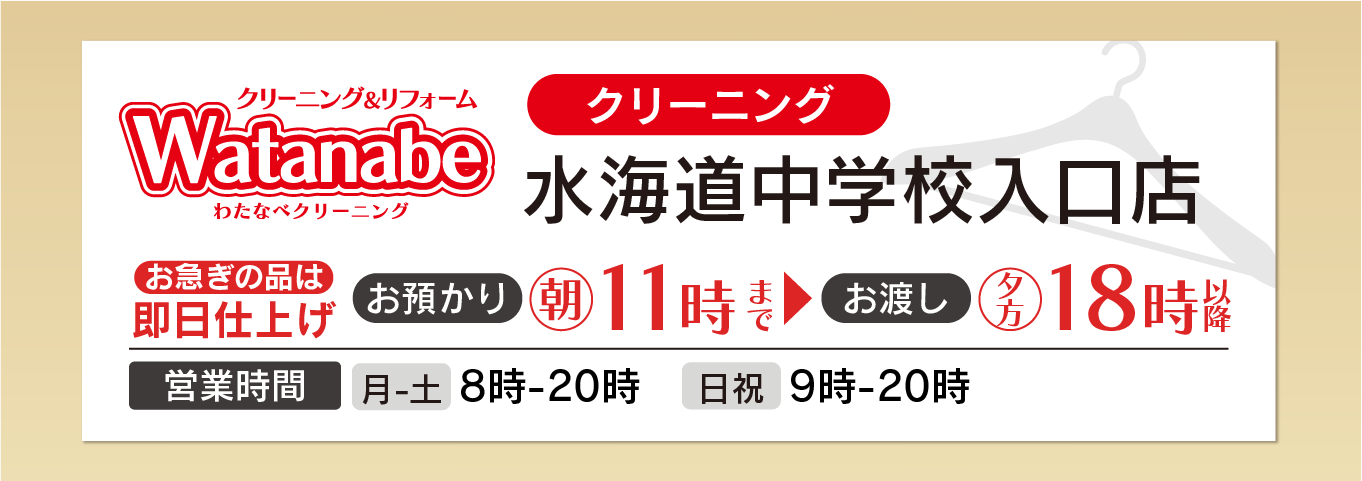 わたなべクリーニング 水海道中学校入口店