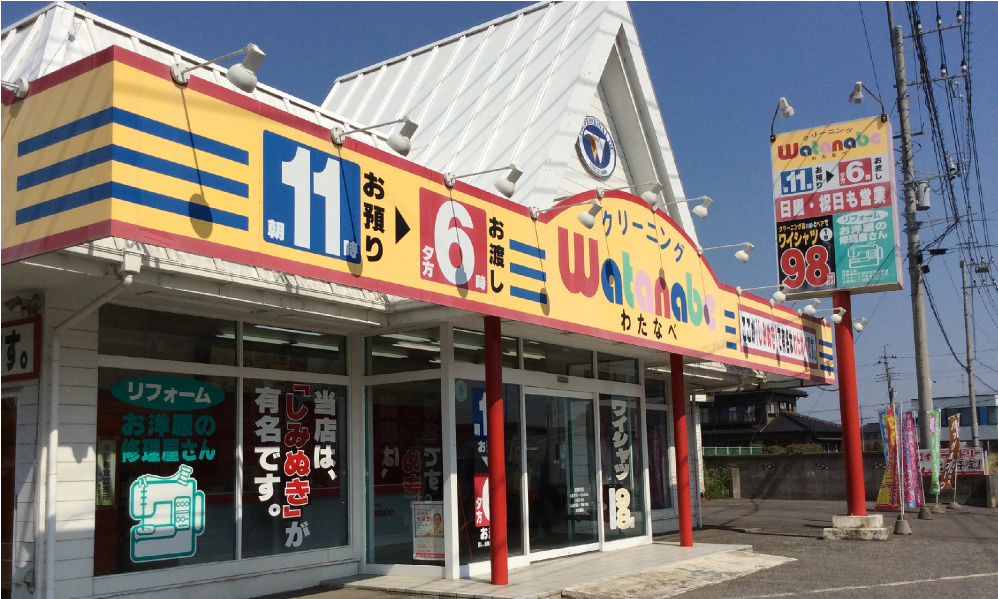 わたなべクリーニング 水海道中学校入口店画像
