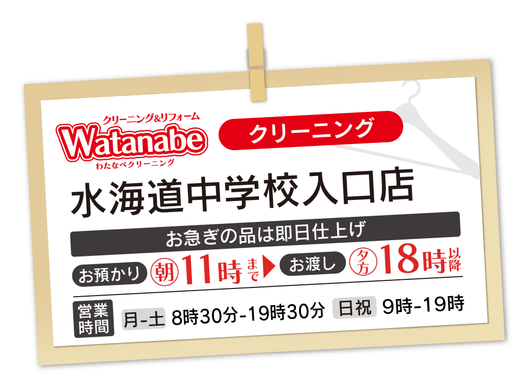 わたなべクリーニング 水海道中学校入口店