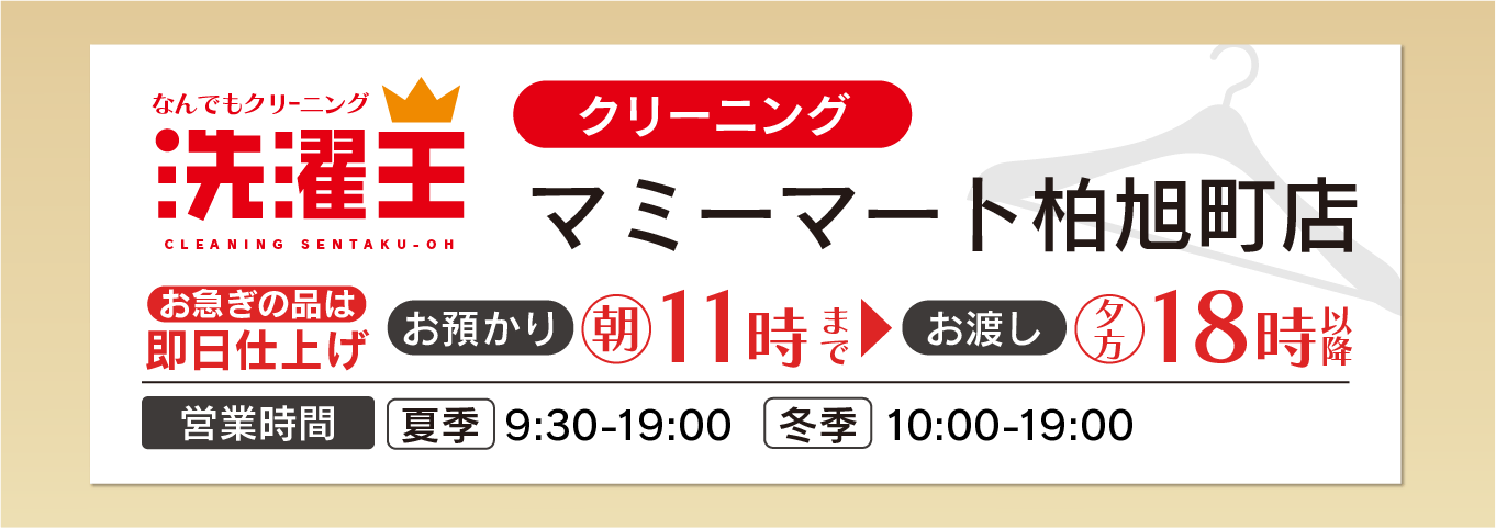 わたなべクリーニング 柏旭町店