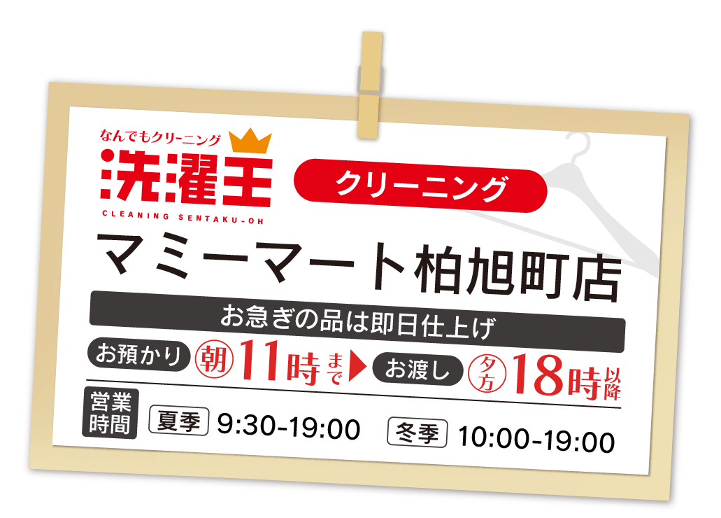 わたなべクリーニング 柏旭町店