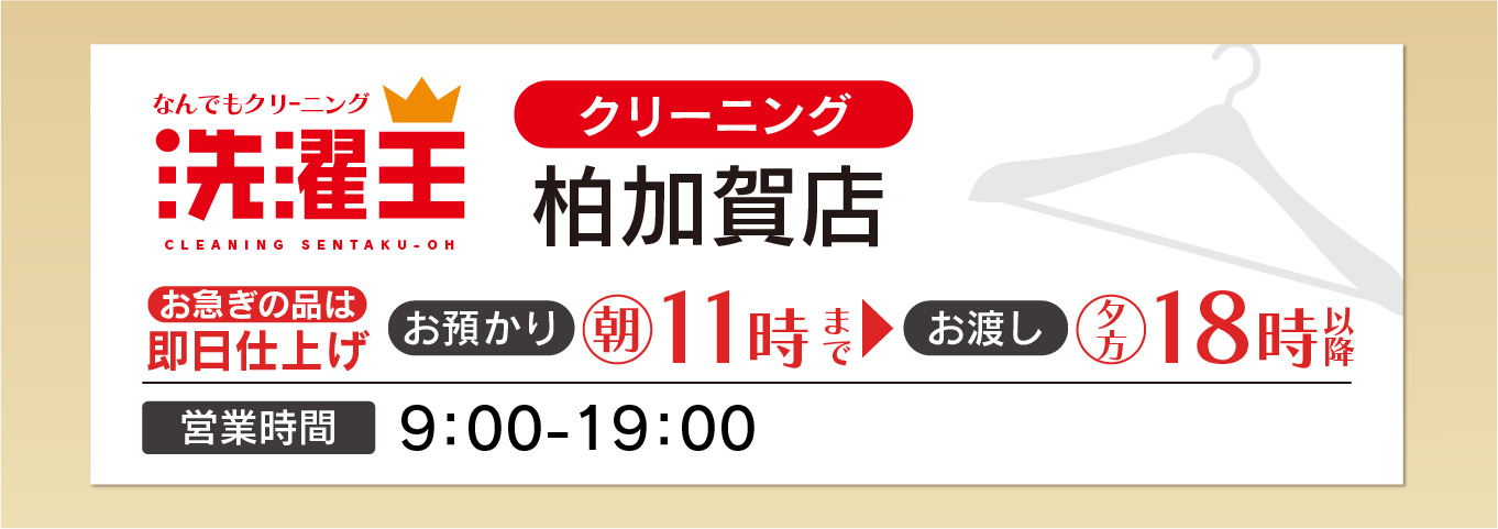 わたなべクリーニング 柏加賀店