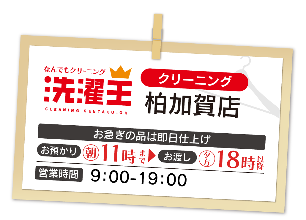 わたなべクリーニング 柏加賀店
