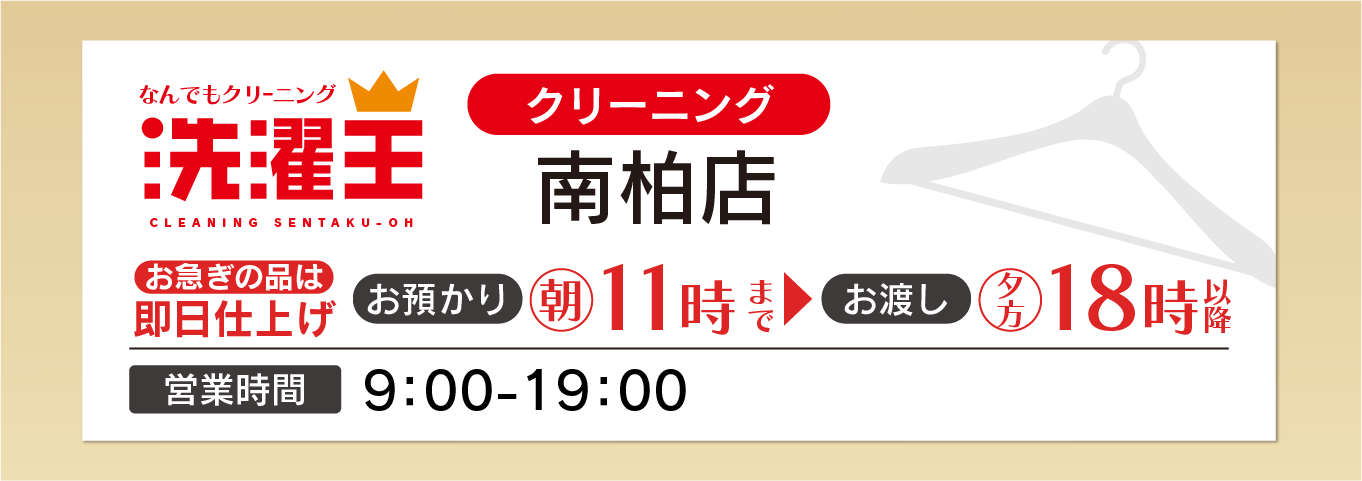 わたなべクリーニング 南柏店
