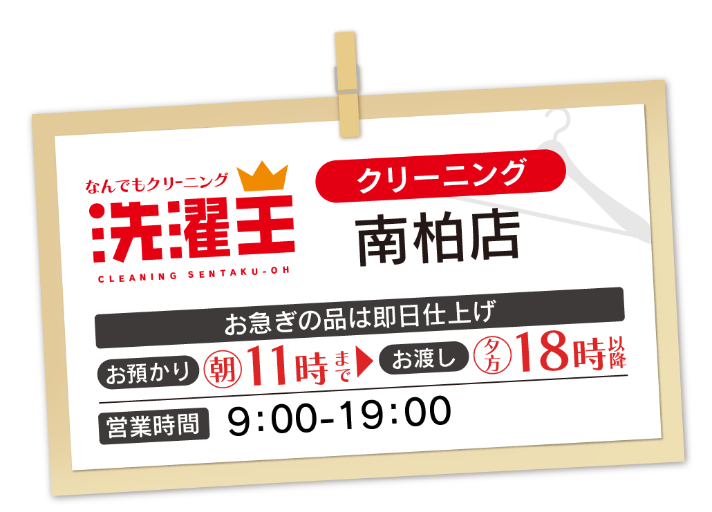 わたなべクリーニング 南柏店