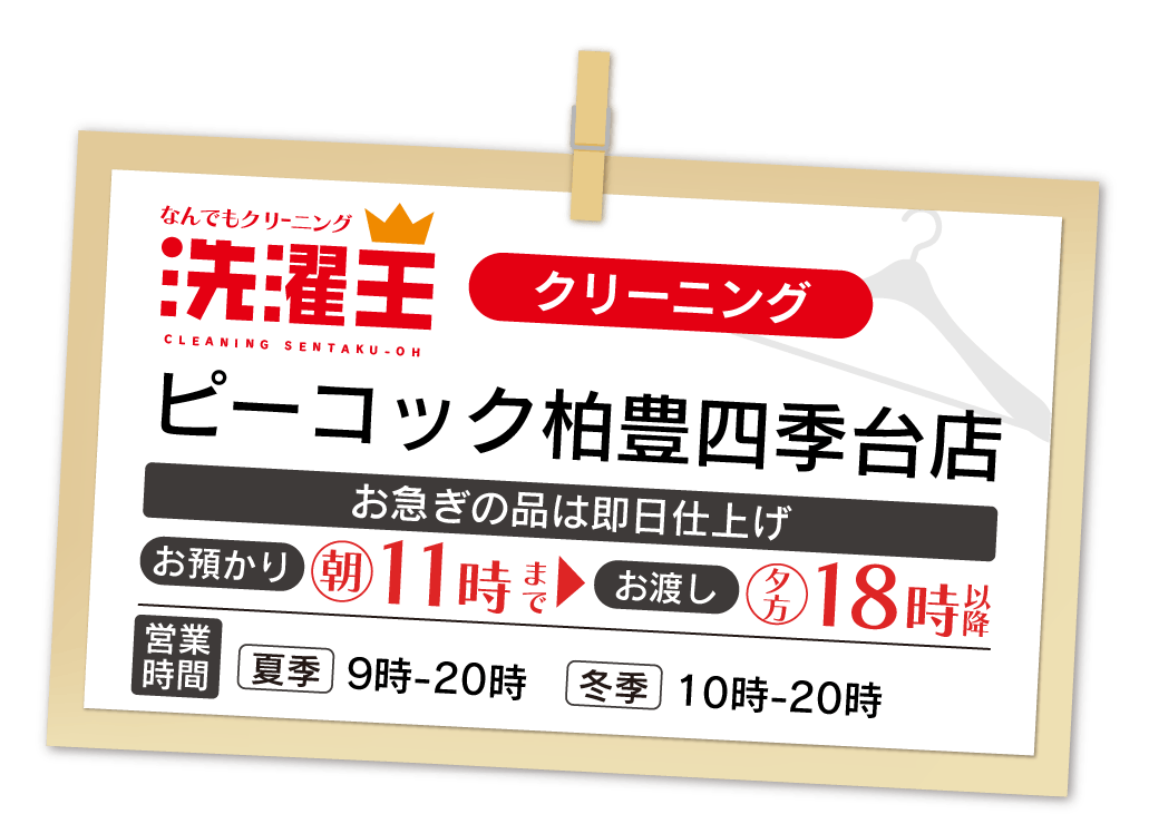 わたなべクリーニング ピーコックストア柏豊四季台店