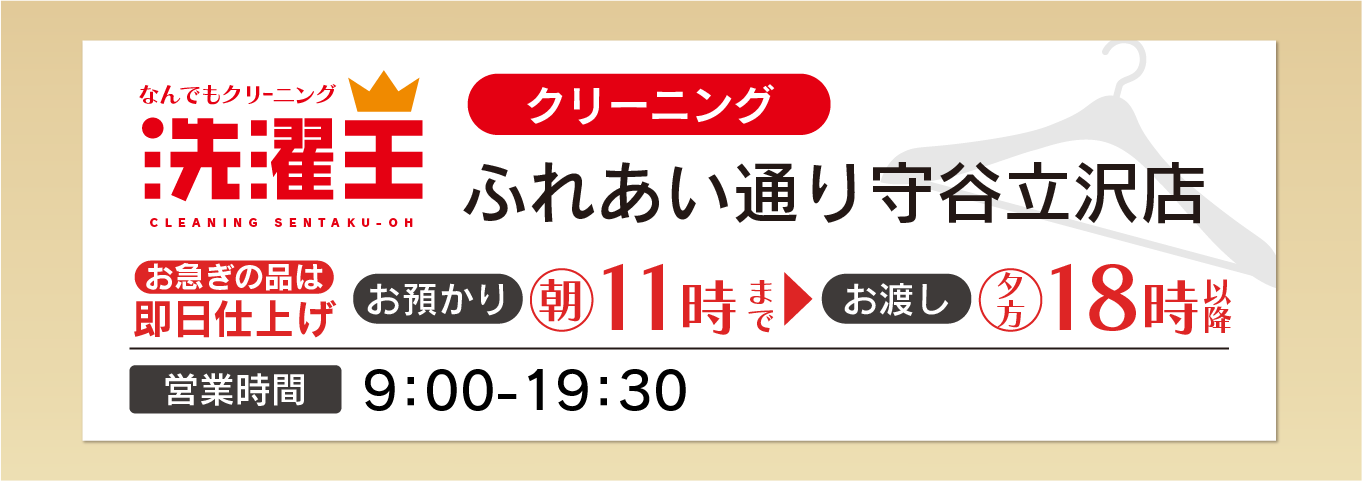 わたなべクリーニング ふれあい通り守谷立沢店