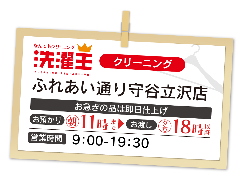 わたなべクリーニング ふれあい通り守谷立沢店