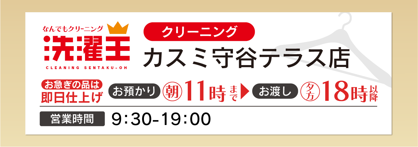 わたなべクリーニング カスミ守谷テラス店
