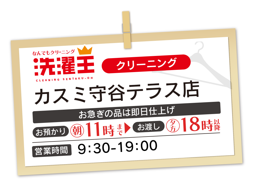 わたなべクリーニング カスミ守谷テラス店