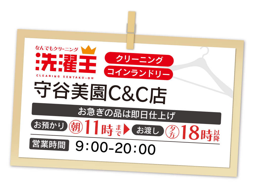 わたなべクリーニング 守谷美園C＆C店