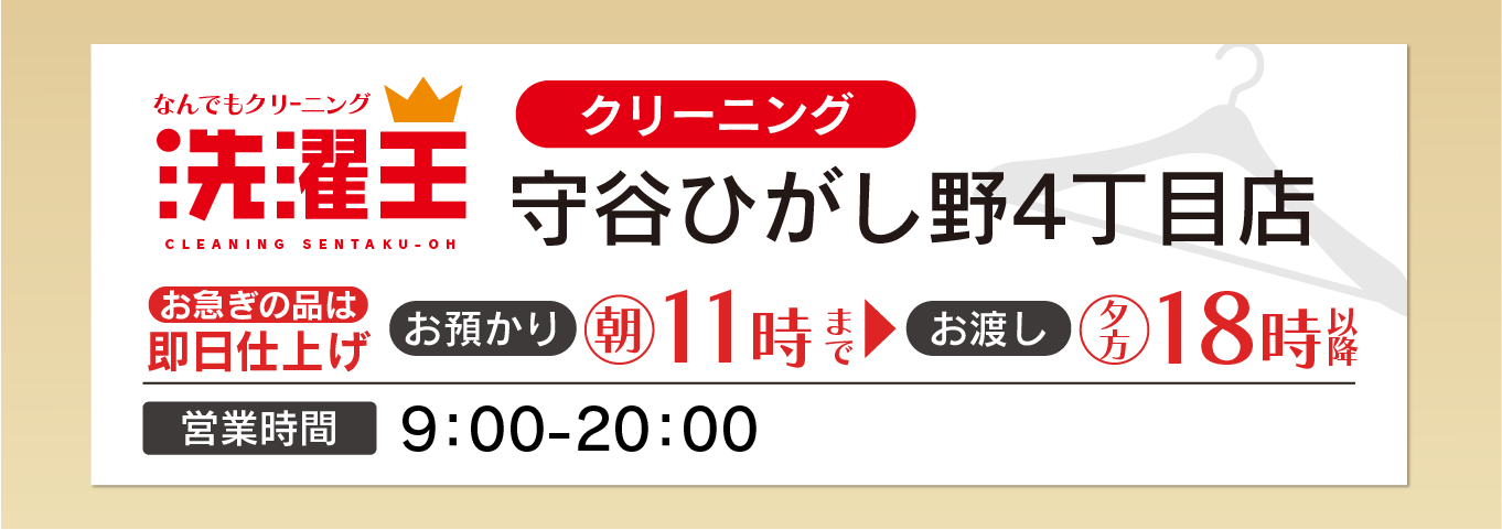 わたなべクリーニング 守谷ひがし野4丁目店