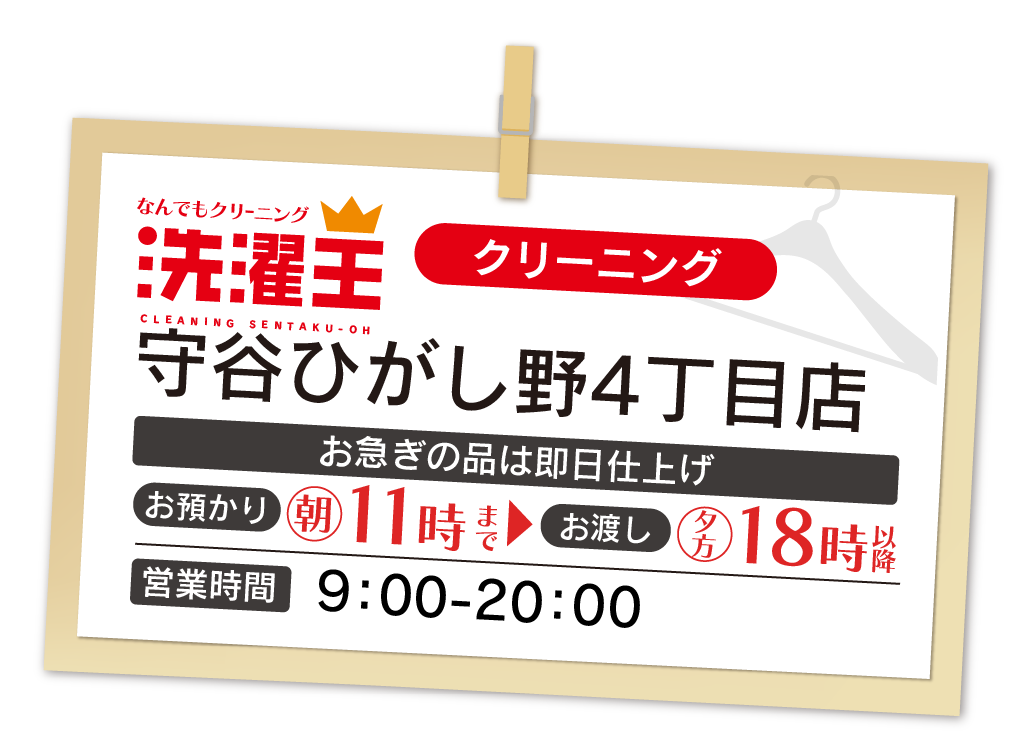 わたなべクリーニング 守谷ひがし野4丁目店