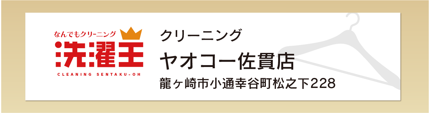 わたなべクリーニング ヤオコー佐貫店