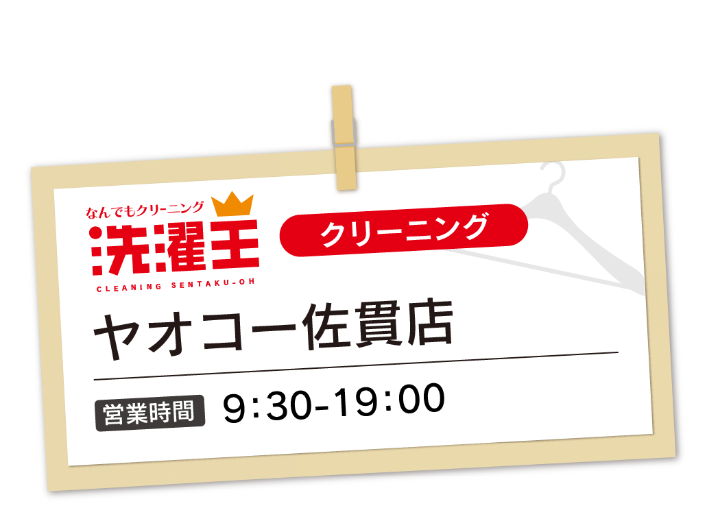 わたなべクリーニング ヤオコー佐貫店