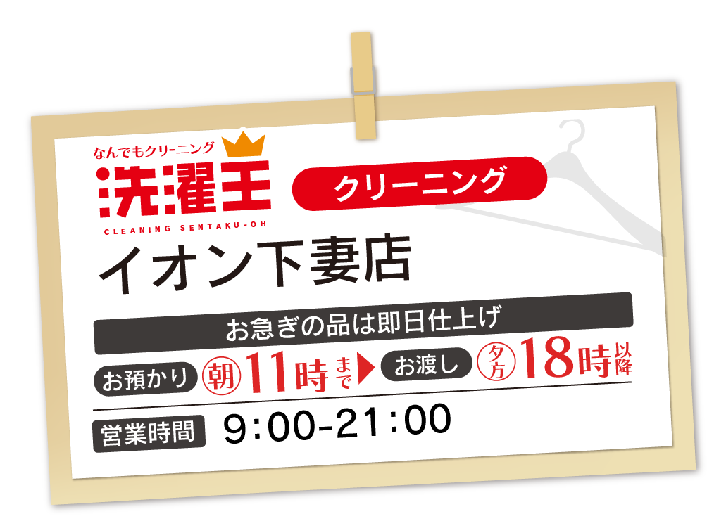 わたなべクリーニング イオン下妻店