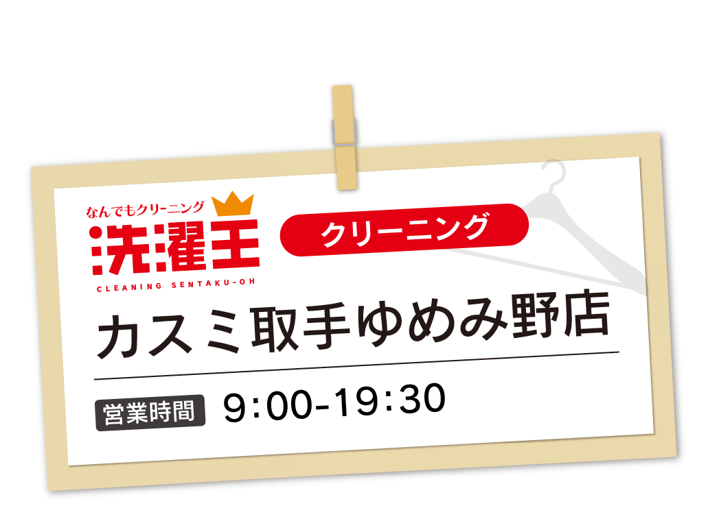 わたなべクリーニング カスミ取手ゆめみ野店