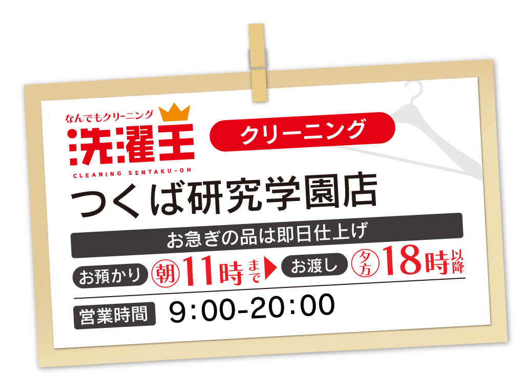 わたなべクリーニング つくば研究学園店