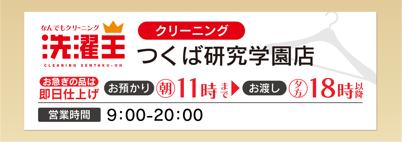 わたなべクリーニング つくば研究学園店