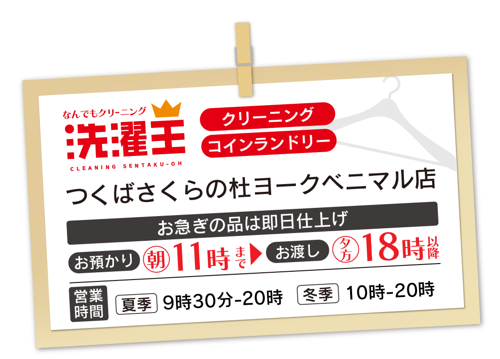 わたなべクリーニング さくらの杜店