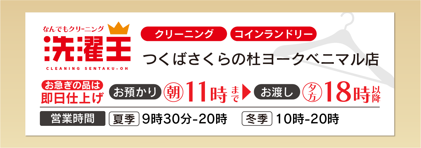 わたなべクリーニング さくらの杜店