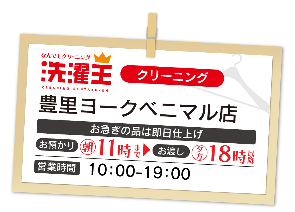 わたなべクリーニング 豊里ヨークベニマル店
