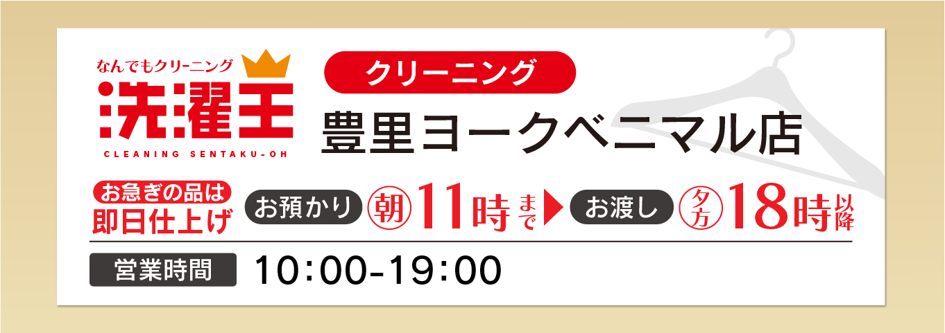 わたなべクリーニング 豊里ヨークベニマル店