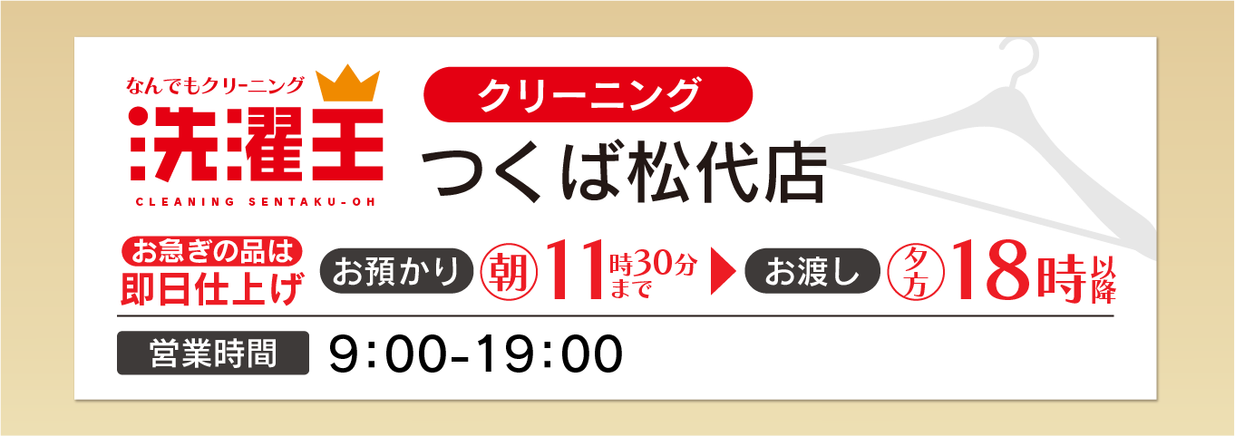わたなべクリーニング つくば松代店